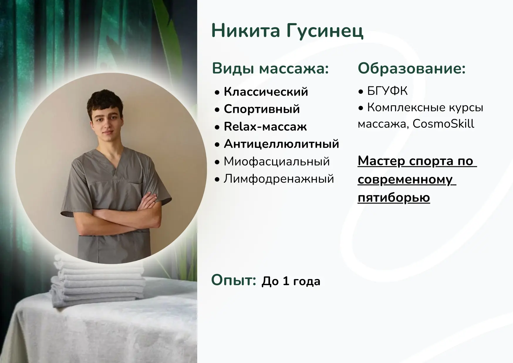 Массажист Никита Гусинец Минск