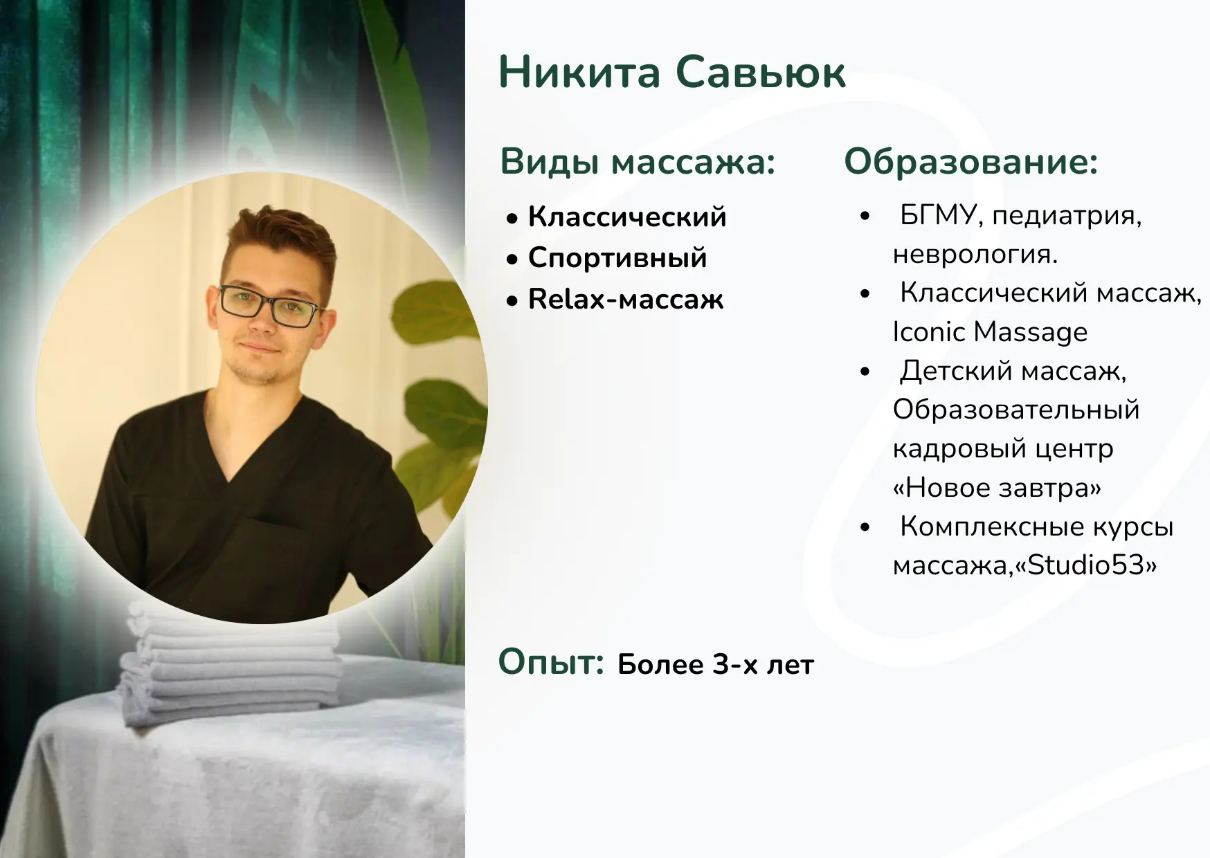 Массажист Никита Савьюк Минск