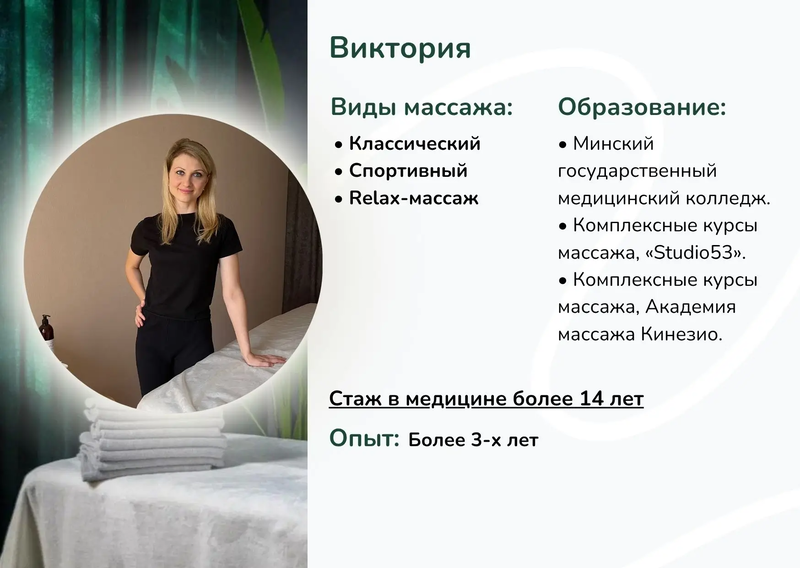 Массажист Виктория Минск