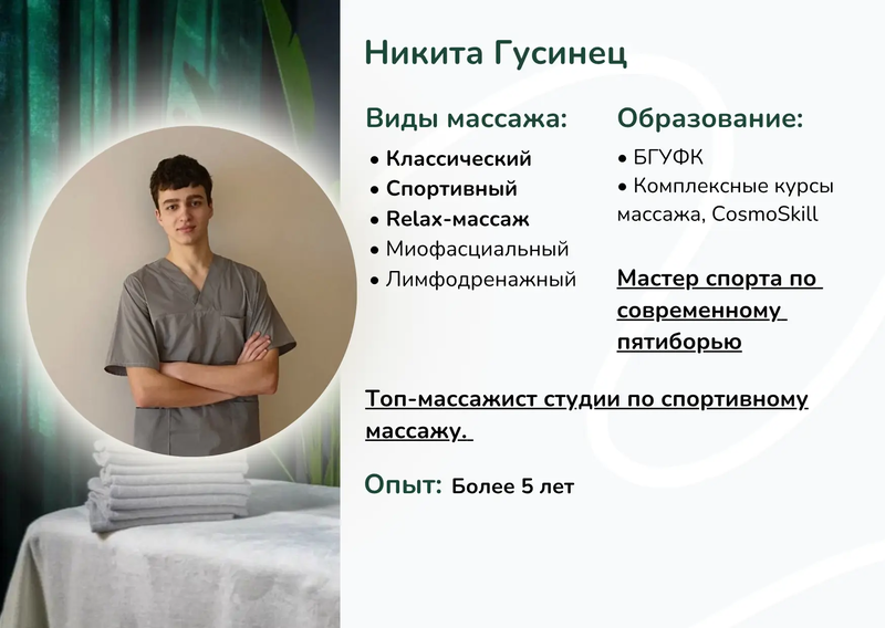 Массажист Никита Гусинец Минск