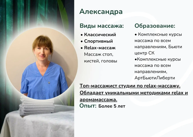 Массажист Александра Минск