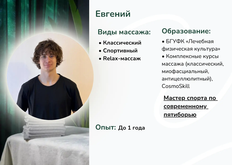 Массажист Евгений Минск